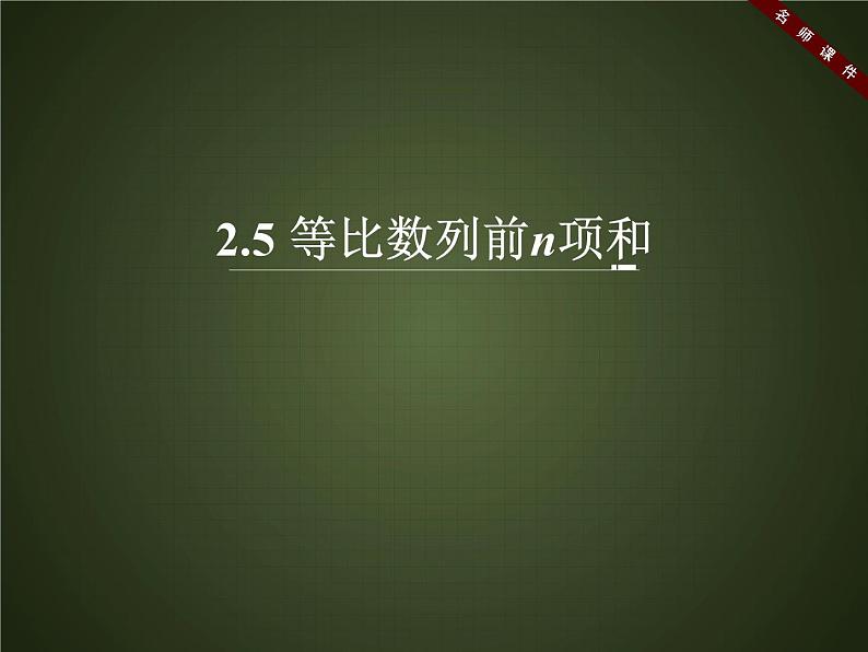 人教课标版（B版）高中数学必修5《等比数列前n项和（第1课时）名师课件01