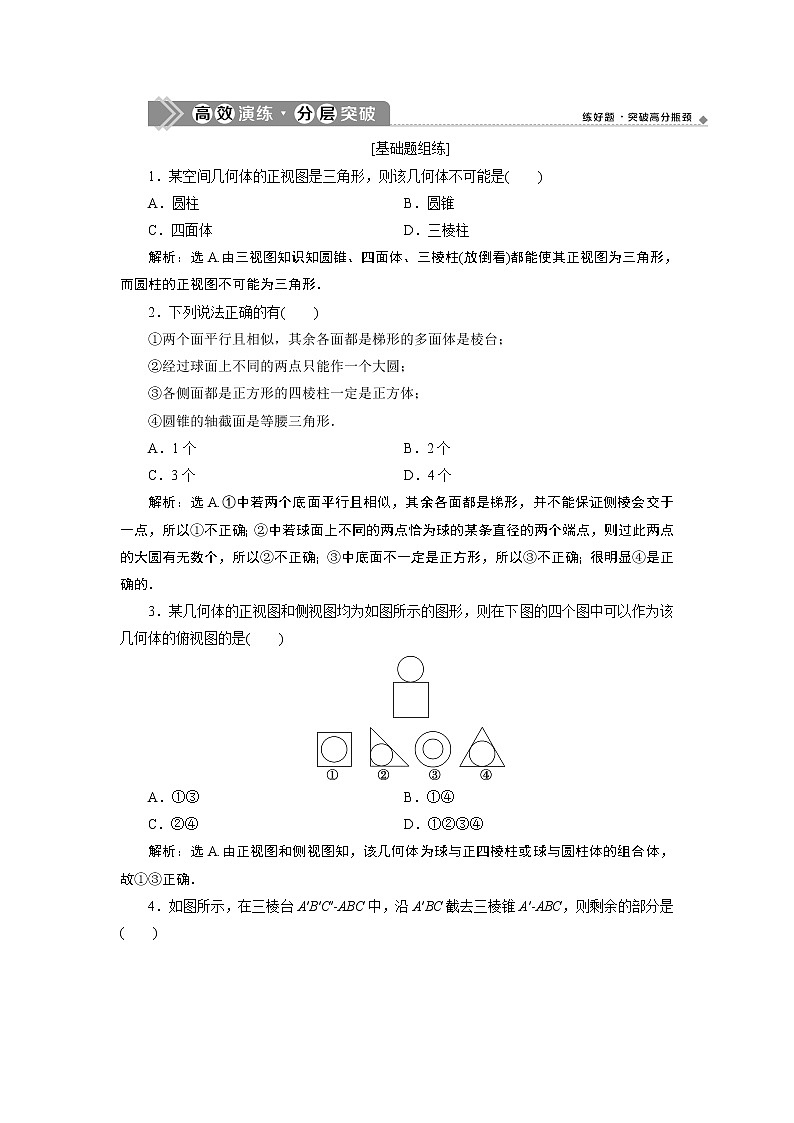 2023届高考一轮复习讲义（文科）第八章　立体几何    第1讲　高效演练 分层突破学案第1页