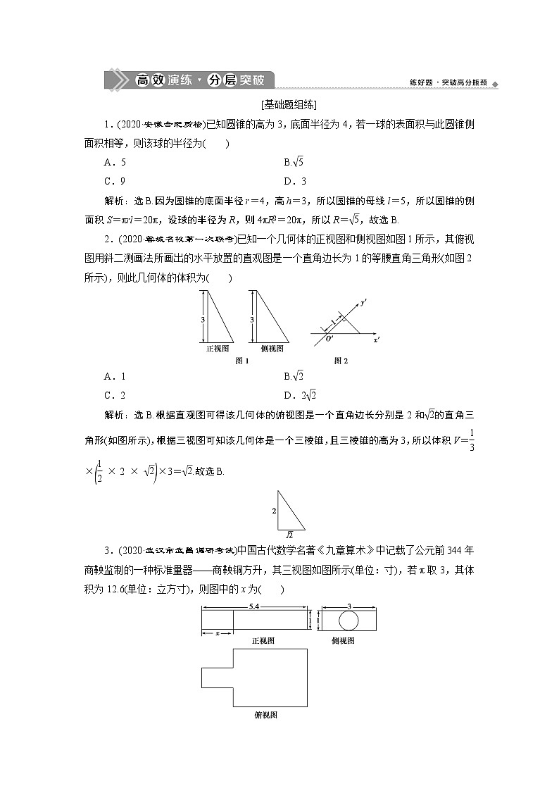2023届高考一轮复习讲义（文科）第八章　立体几何    第2讲　高效演练 分层突破学案01