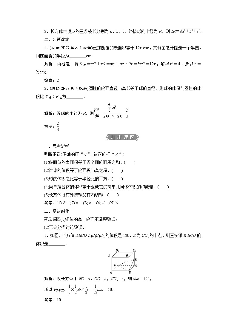 2023届高考一轮复习讲义（文科）第八章　立体几何    第2讲　空间几何体的表面积与体积学案第2页