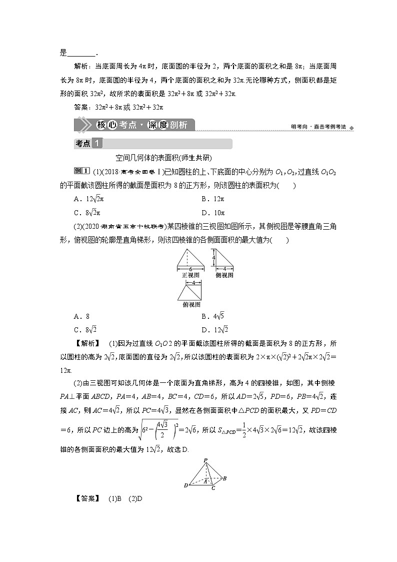2023届高考一轮复习讲义（文科）第八章　立体几何    第2讲　空间几何体的表面积与体积学案第3页