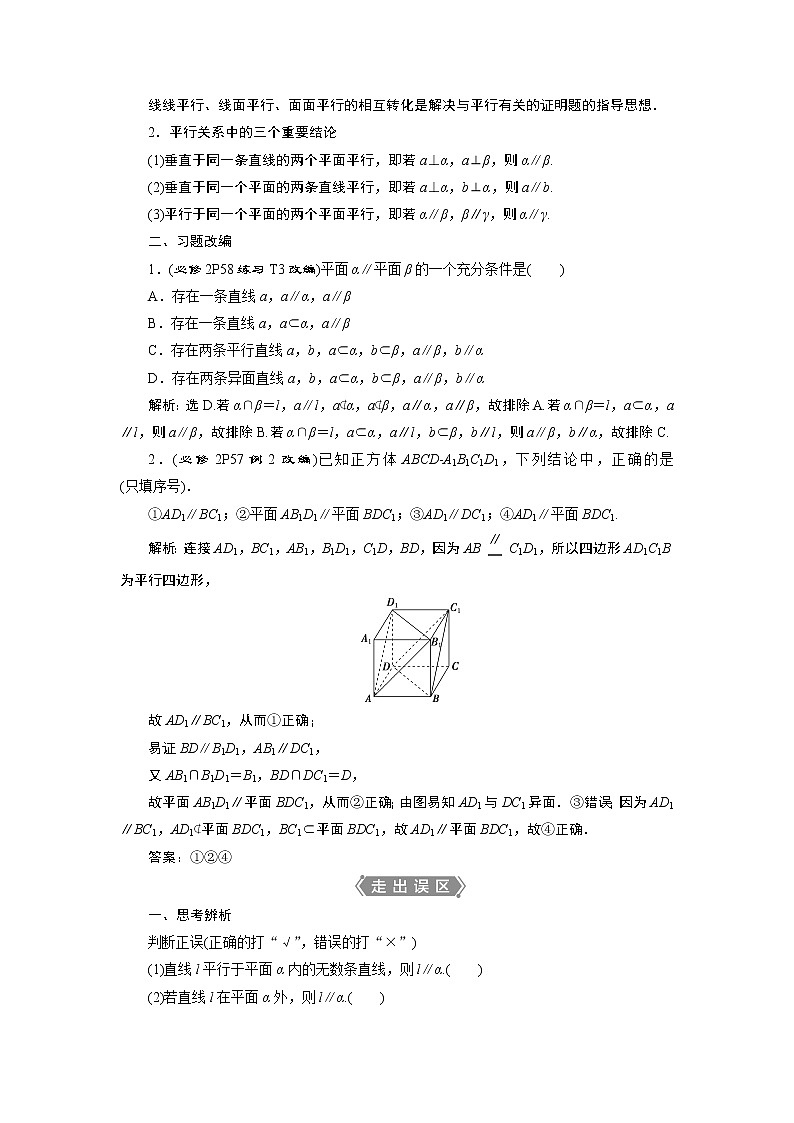 2023届高考一轮复习讲义（文科）第八章　立体几何    第4讲　直线、平面平行的判定与性质学案第2页