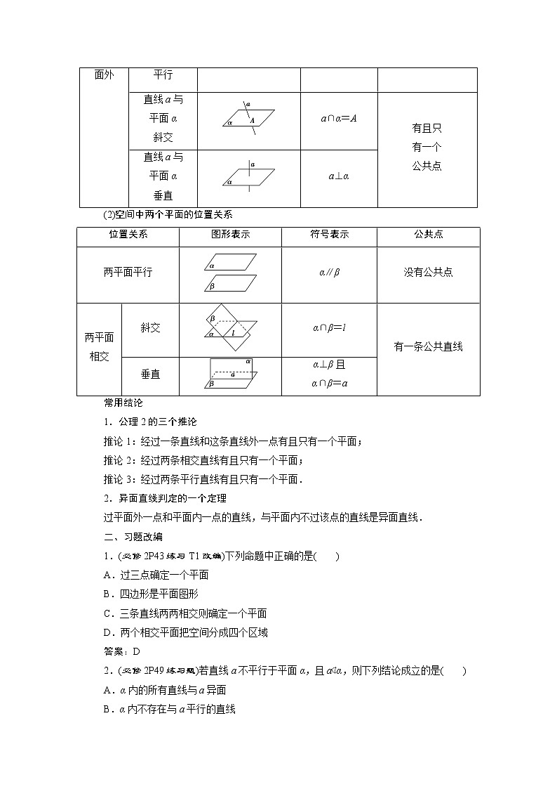 2023届高考一轮复习讲义（文科）第八章　立体几何    第3讲　空间点、直线、平面之间的位置关系学案02