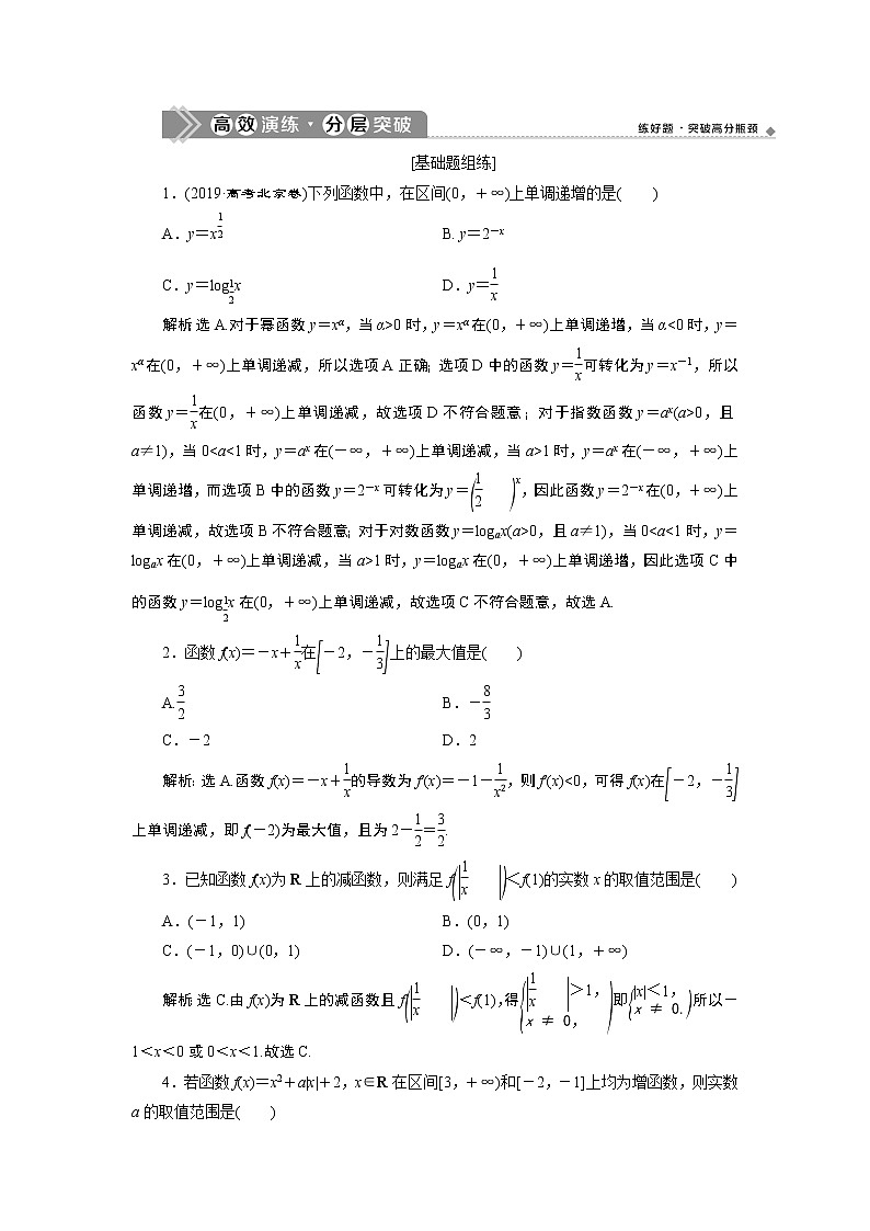 2023届高考一轮复习讲义（文科）第二章　函数概念与基本初等函数    第2讲　第1课时　高效演练 分层突破学案第1页