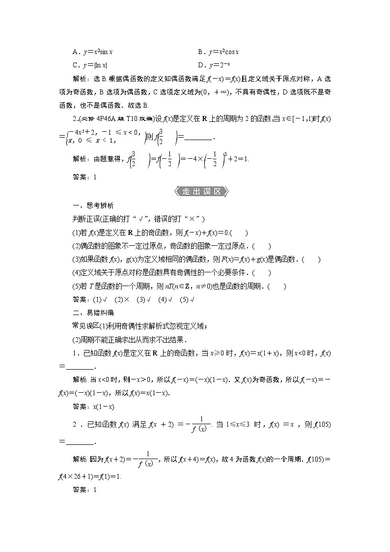 2023届高考一轮复习讲义（文科）第二章　函数概念与基本初等函数    第2讲　第2课时　函数的奇偶性及周期性学案02