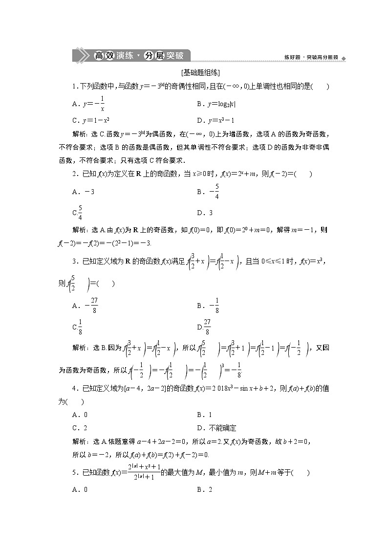 2023届高考一轮复习讲义（文科）第二章　函数概念与基本初等函数    第2讲　第2课时　高效演练 分层突破学案第1页