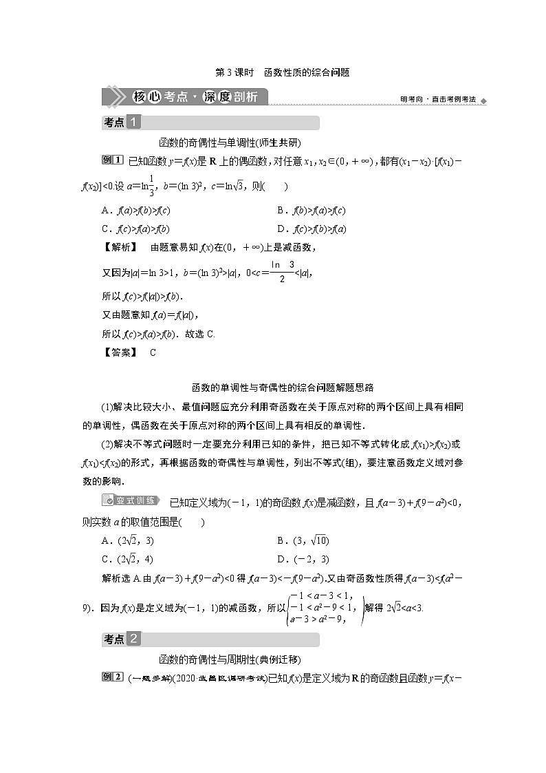 2023届高考一轮复习讲义（文科）第二章　函数概念与基本初等函数    第2讲　第3课时　函数性质的综合问题学案01