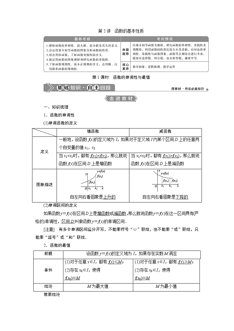 2023届高考一轮复习讲义（文科）第二章　函数概念与基本初等函数    第2讲　第1课时　函数的单调性与最值学案01