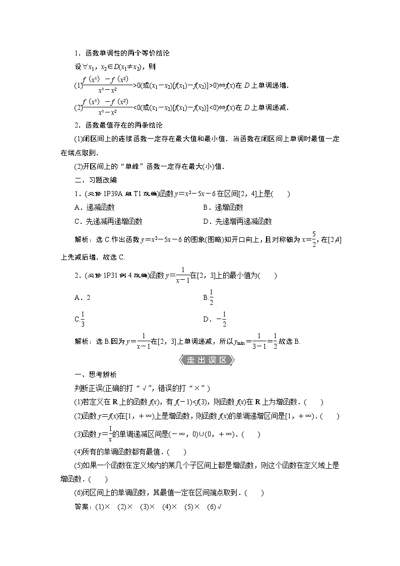 2023届高考一轮复习讲义（文科）第二章　函数概念与基本初等函数    第2讲　第1课时　函数的单调性与最值学案02