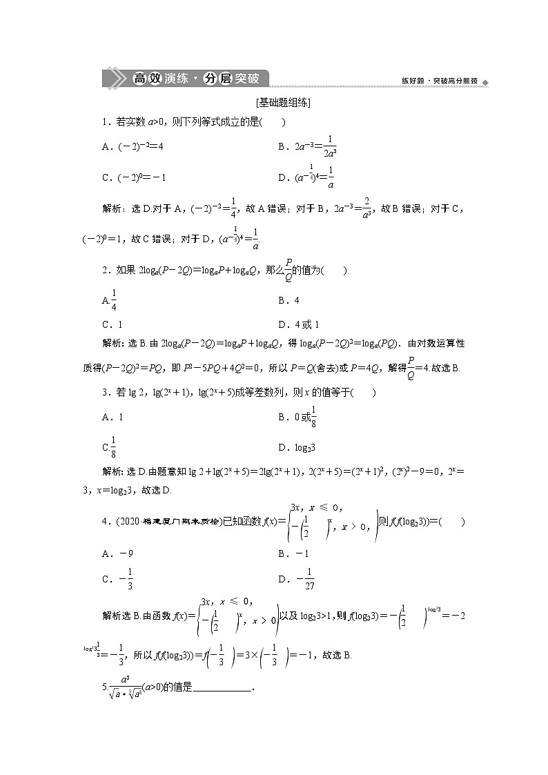2023届高考一轮复习讲义（文科）第二章　函数概念与基本初等函数    第4讲　高效演练 分层突破学案01