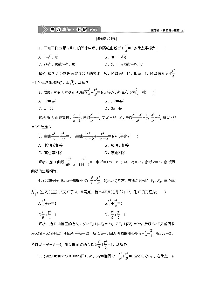 2023届高考一轮复习讲义（文科）第九章　平面解析几何    第5讲　第1课时　高效演练 分层突破学案第1页