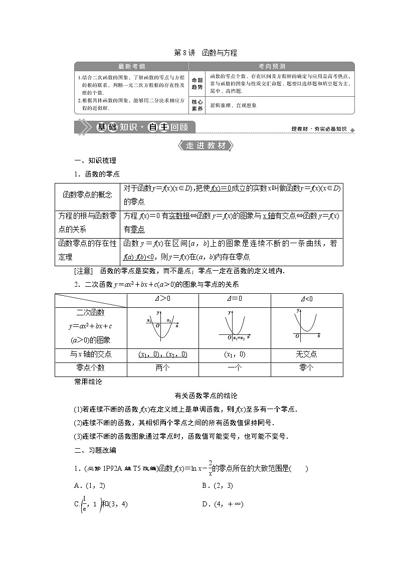 2023届高考一轮复习讲义（文科）第二章　函数概念与基本初等函数    第8讲　函数与方程学案第1页