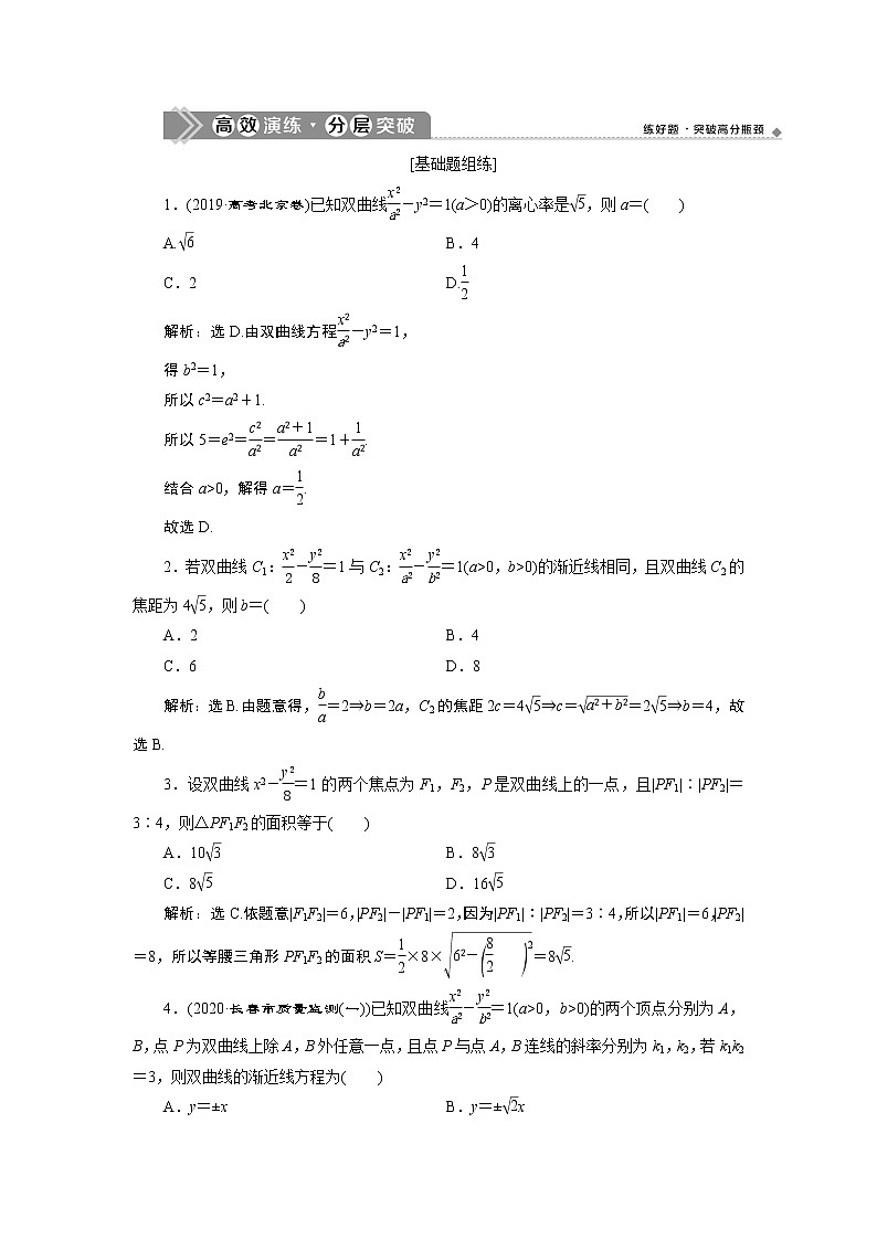 2023届高考一轮复习讲义（文科）第九章　平面解析几何    第6讲　高效演练 分层突破学案第1页