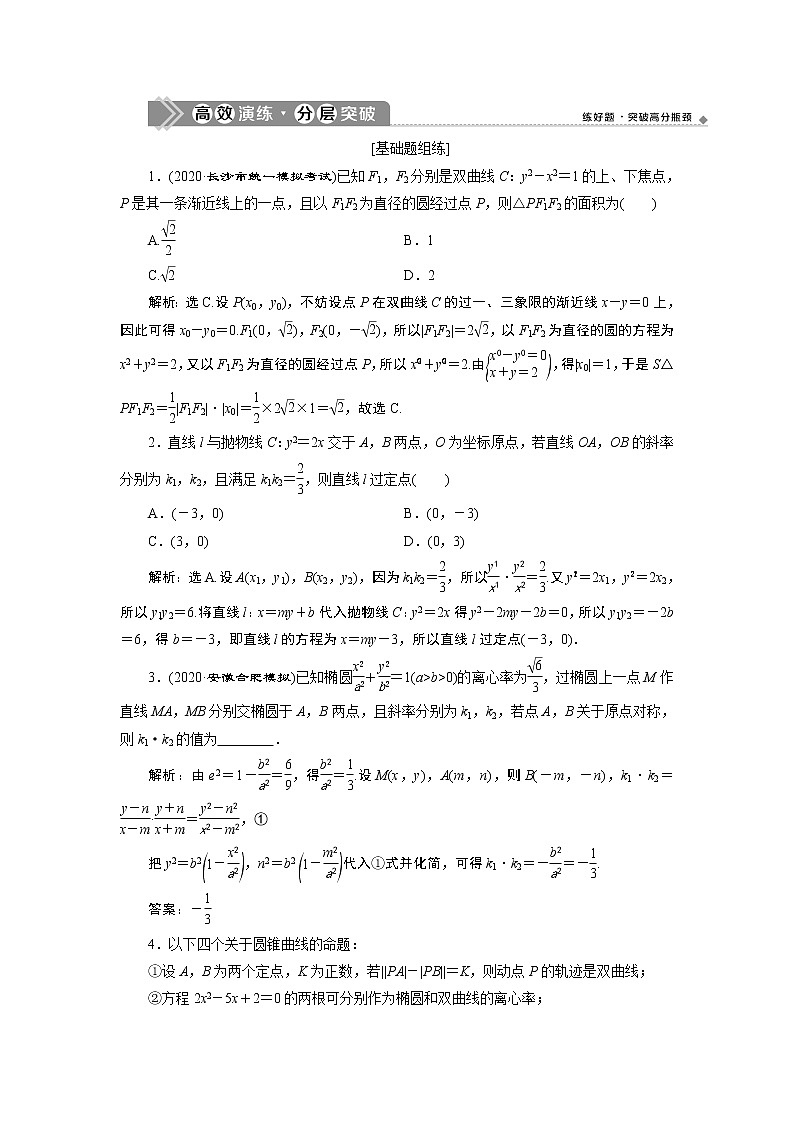2023届高考一轮复习讲义（文科）第九章　平面解析几何    第8讲　第2课时　高效演练 分层突破学案第1页