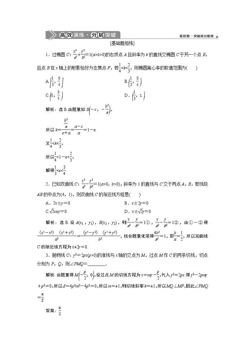 2023届高考一轮复习讲义（文科）第九章　平面解析几何    第8讲　第1课时　高效演练 分层突破学案第1页