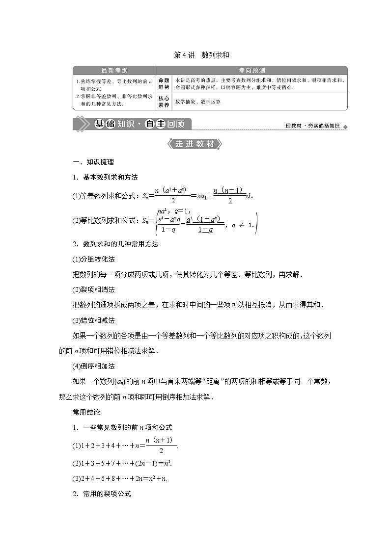 2023届高考一轮复习讲义（文科）第六章　数列    第4讲　数列求和学案01