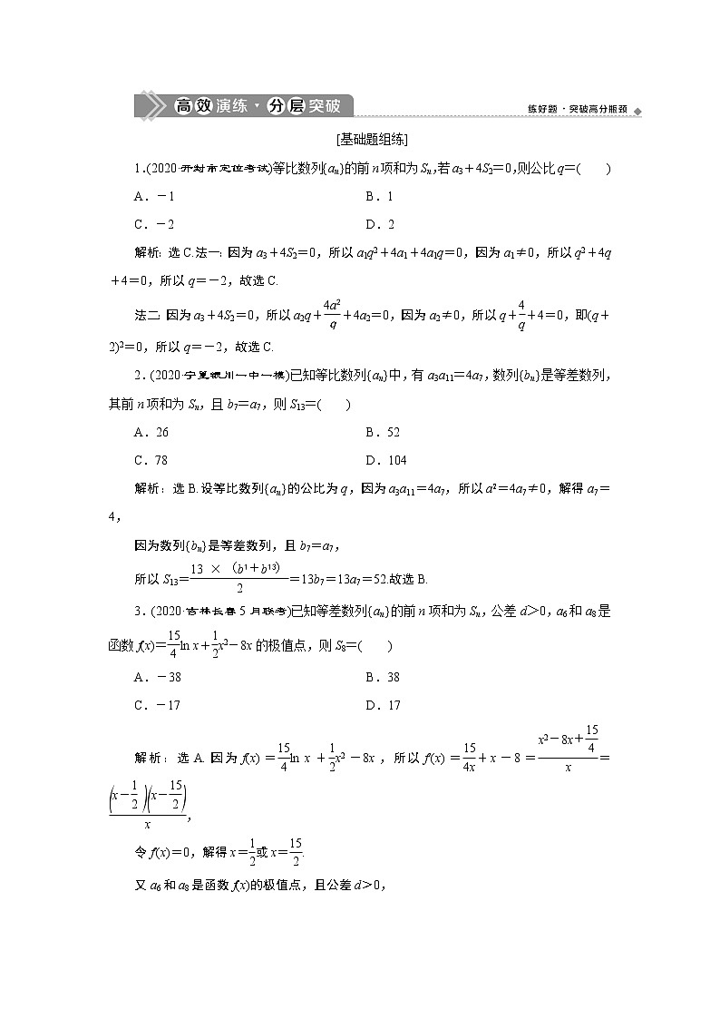2023届高考一轮复习讲义（文科）第六章　数列    第5讲　高效演练 分层突破学案第1页
