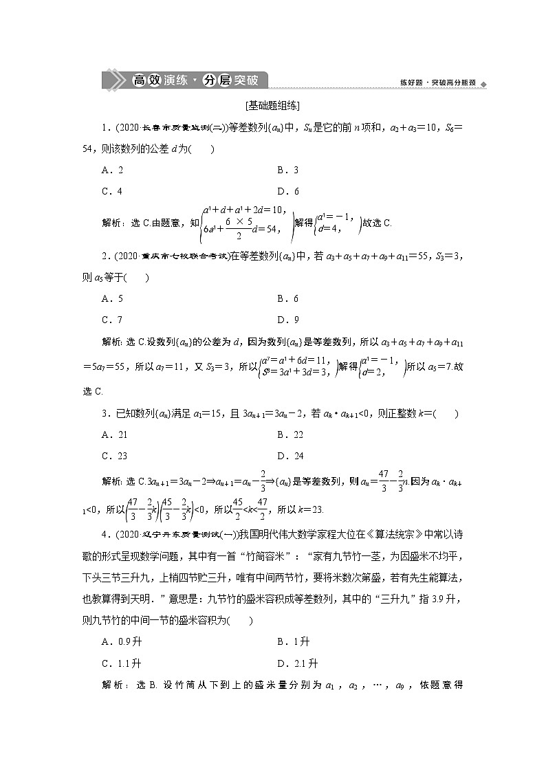 2023届高考一轮复习讲义（文科）第六章　数列    第2讲　高效演练 分层突破学案01