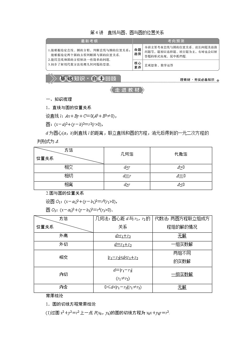 2023届高考一轮复习讲义（文科）第九章　平面解析几何    第4讲　直线与圆、圆与圆的位置关系学案01