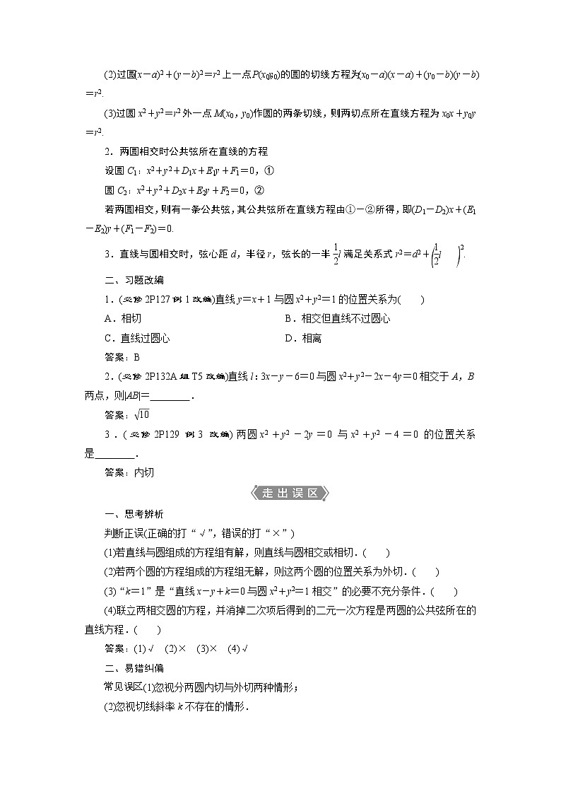 2023届高考一轮复习讲义（文科）第九章　平面解析几何    第4讲　直线与圆、圆与圆的位置关系学案02