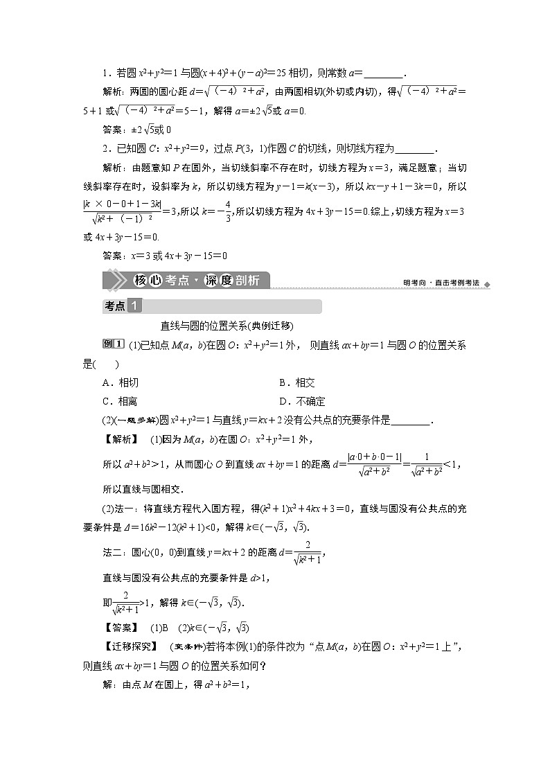 2023届高考一轮复习讲义（文科）第九章　平面解析几何    第4讲　直线与圆、圆与圆的位置关系学案03