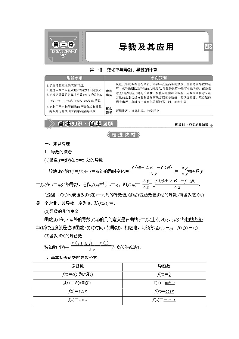 2023届高考一轮复习讲义（文科）第三章　导数及其应用    第1讲　变化率与导数、导数的计算学案第1页