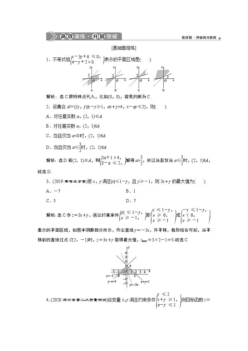 2023届高考一轮复习讲义（文科）第七章　不等式    第3讲　高效演练 分层突破学案01