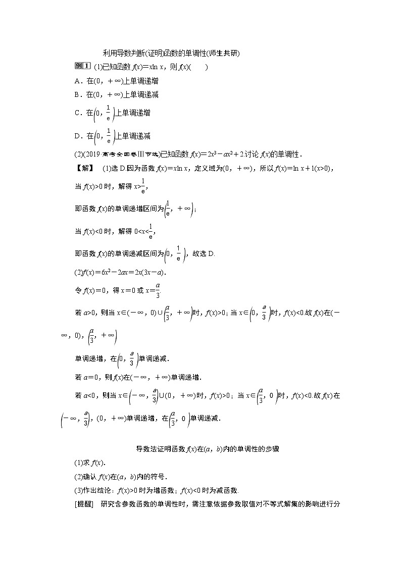 2023届高考一轮复习讲义（文科）第三章　导数及其应用    第2讲　导数与函数的单调性学案03