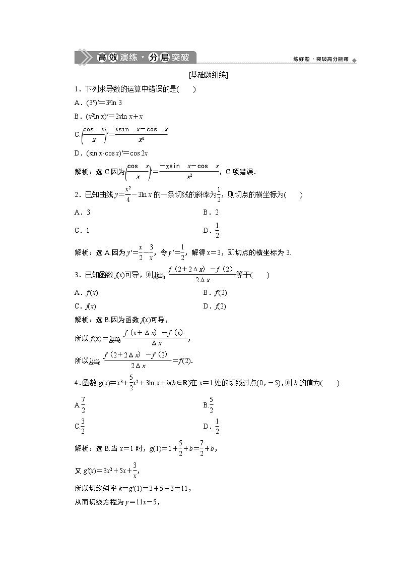 2023届高考一轮复习讲义（文科）第三章　导数及其应用    第1讲　高效演练 分层突破学案第1页