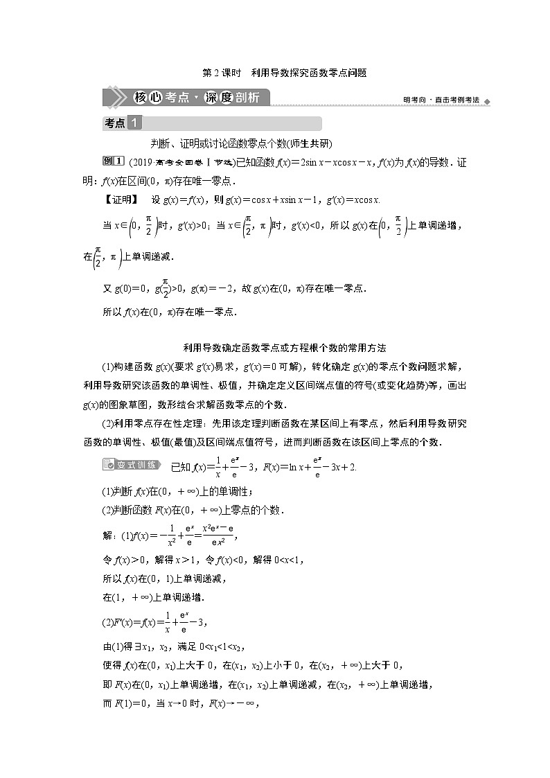 2023届高考一轮复习讲义（文科）第三章　导数及其应用    第4讲　第2课时　利用导数探究函数零点问题学案01