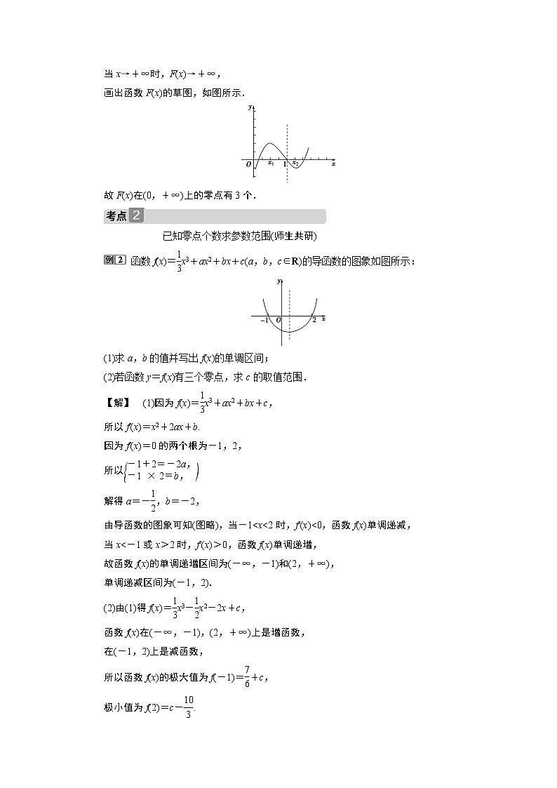 2023届高考一轮复习讲义（文科）第三章　导数及其应用    第4讲　第2课时　利用导数探究函数零点问题学案02