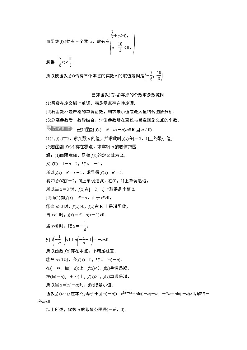 2023届高考一轮复习讲义（文科）第三章　导数及其应用    第4讲　第2课时　利用导数探究函数零点问题学案03