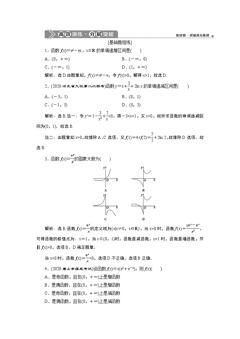 2023届高考一轮复习讲义（文科）第三章　导数及其应用    第2讲　高效演练 分层突破学案01