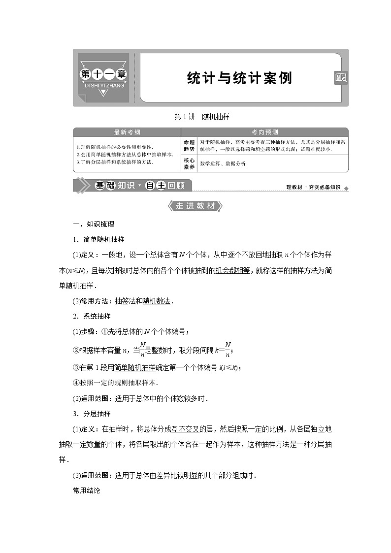 2023届高考一轮复习讲义（文科）第十一章　统计与统计案例      第1讲　随机抽样学案01
