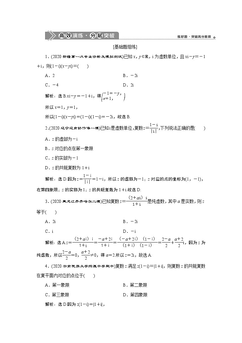 2023届高考一轮复习讲义（文科）第十二章　复数、算法、推理与证明      第1讲　高效演练 分层突破学案01