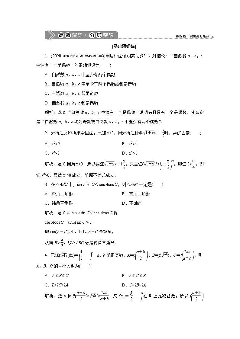 2023届高考一轮复习讲义（文科）第十二章　复数、算法、推理与证明      第4讲　高效演练 分层突破学案第1页