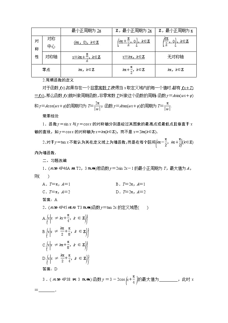 2023届高考一轮复习讲义（文科）第四章　三角函数、解三角形    第4讲　第1课时　三角函数的图象与性质(一)学案第2页