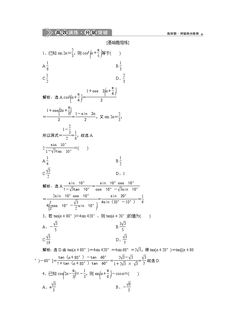 2023届高考一轮复习讲义（文科）第四章　三角函数、解三角形    第3讲　第2课时　高效演练 分层突破学案01