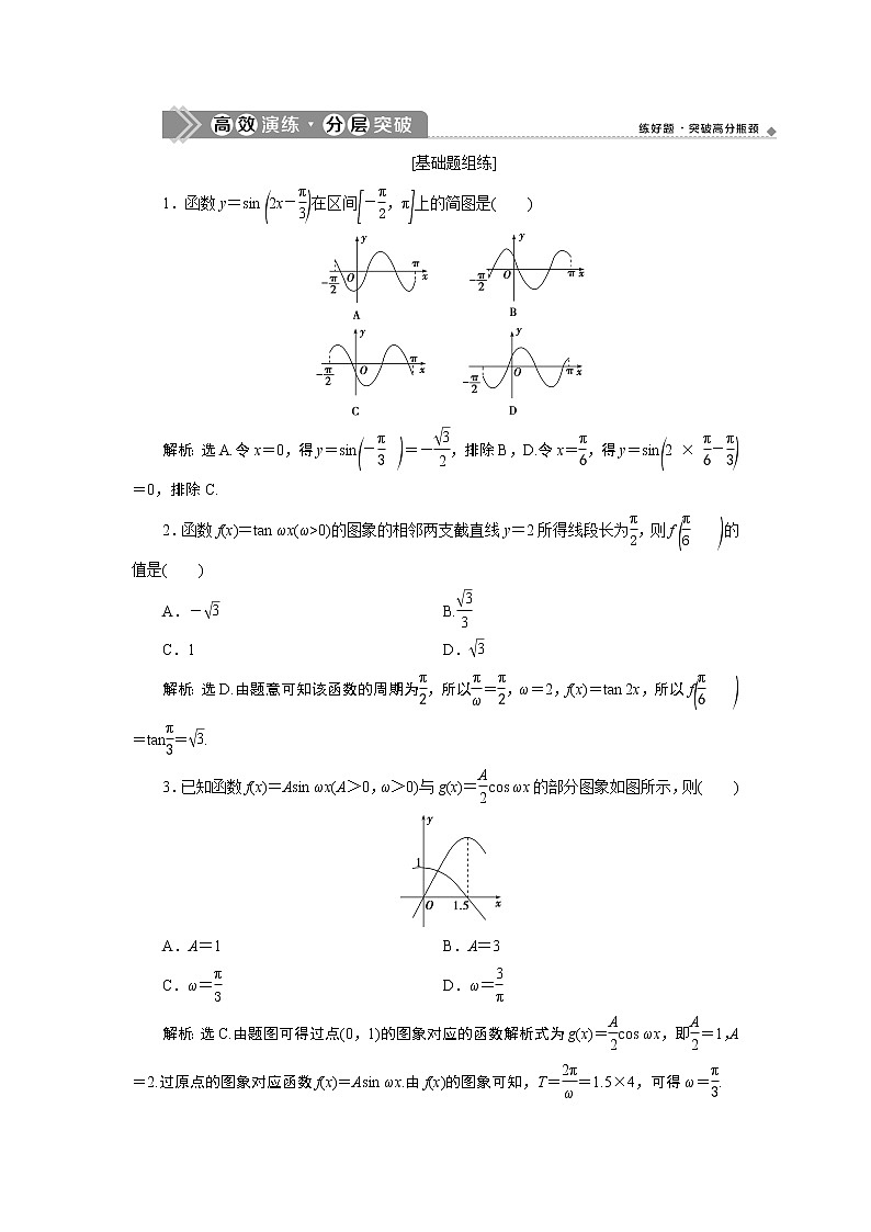 2023届高考一轮复习讲义（文科）第四章　三角函数、解三角形    第5讲　高效演练 分层突破学案01