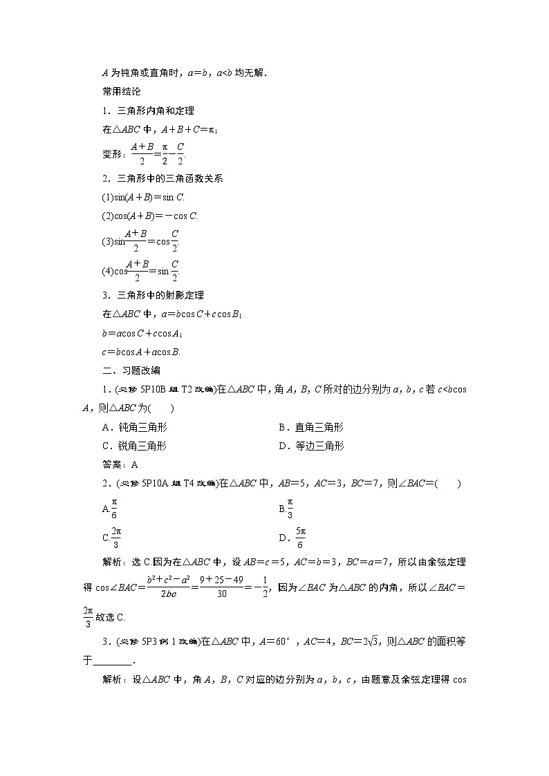 2023届高考一轮复习讲义（文科）第四章　三角函数、解三角形    第6讲　第1课时　正弦定理和余弦定理学案02