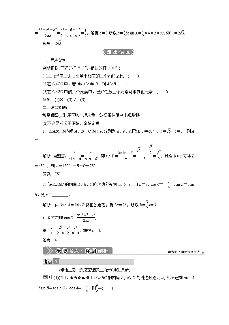 2023届高考一轮复习讲义（文科）第四章　三角函数、解三角形    第6讲　第1课时　正弦定理和余弦定理学案03