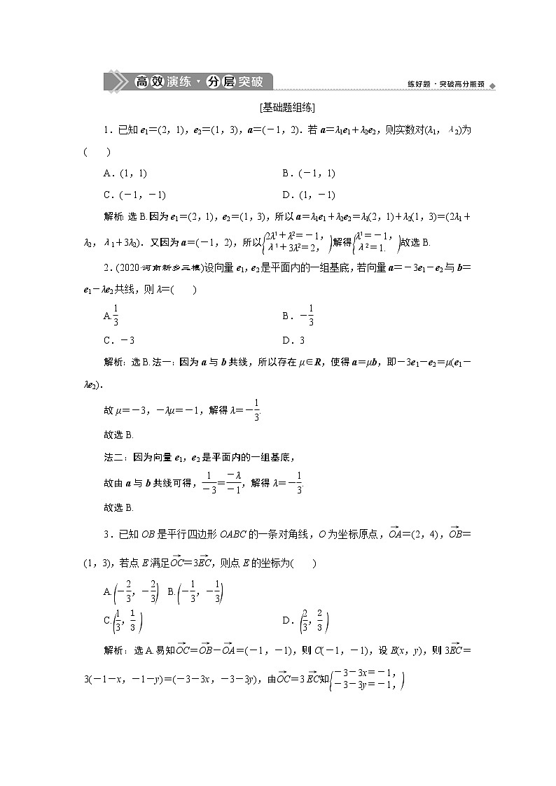 2023届高考一轮复习讲义（文科）第五章　平面向量    第2讲　高效演练 分层突破学案01