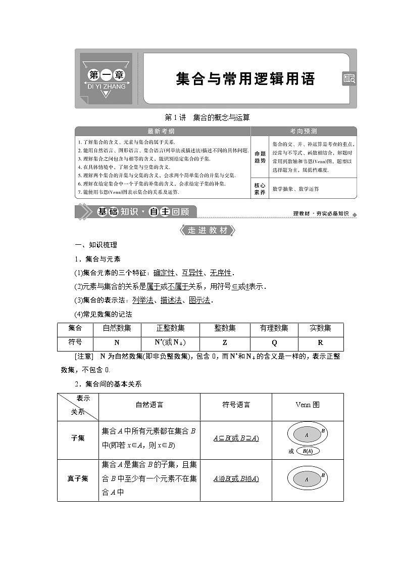 2023届高考一轮复习讲义（文科）第一章　集合与常用逻辑用语    第1讲　集合的概念与运算学案01