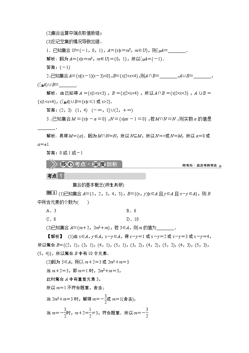 2023届高考一轮复习讲义（文科）第一章　集合与常用逻辑用语    第1讲　集合的概念与运算学案03