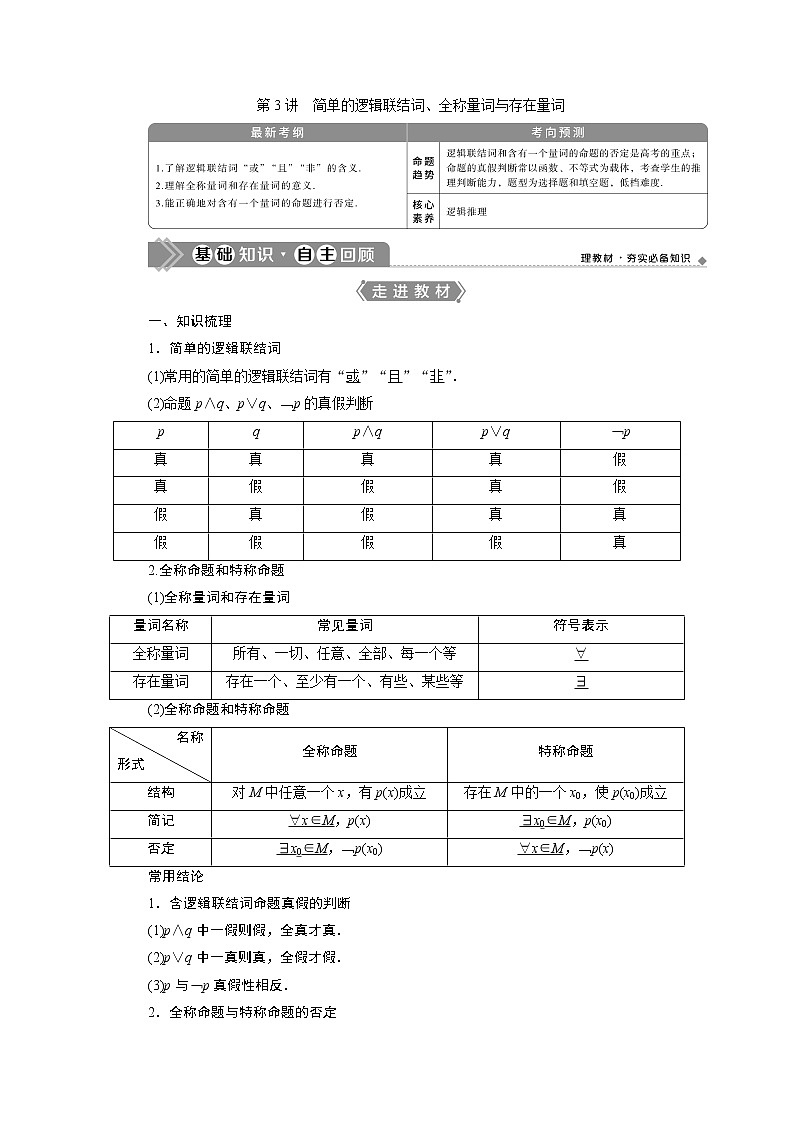 2023届高考一轮复习讲义（文科）第一章　集合与常用逻辑用语    第3讲　简单的逻辑联结词、全称量词与存在量词学案01