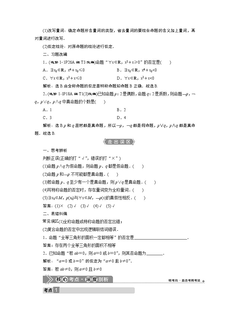 2023届高考一轮复习讲义（文科）第一章　集合与常用逻辑用语    第3讲　简单的逻辑联结词、全称量词与存在量词学案02