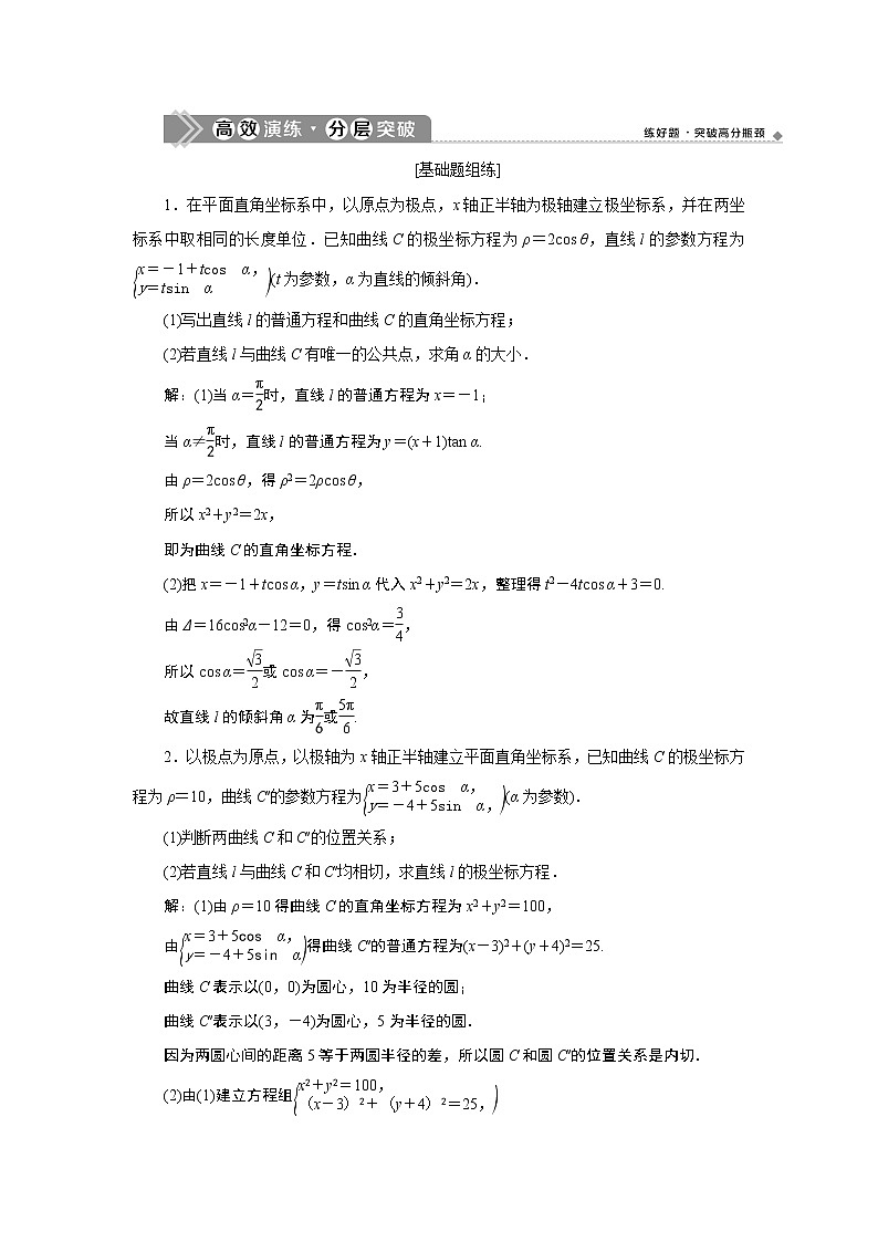 2023届高考一轮复习讲义（文科）选修4－4　坐标系与参数方程      第2讲　高效演练 分层突破学案第1页