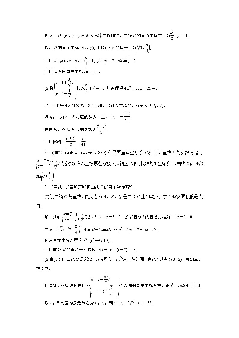 2023届高考一轮复习讲义（文科）选修4－4　坐标系与参数方程      第2讲　高效演练 分层突破学案第3页