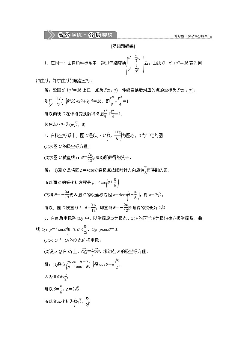 2023届高考一轮复习讲义（文科）选修4－4　坐标系与参数方程      第1讲　高效演练 分层突破学案第1页