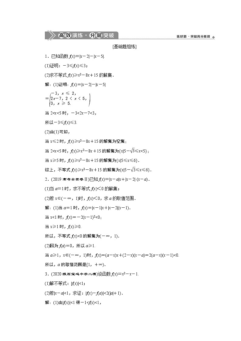 2023届高考一轮复习讲义（文科）选修4－5　不等式选讲        第1讲　高效演练 分层突破学案01